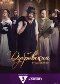 Постер сериала Дубровский. Русский Зорро