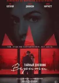 Тайный дневник Верити